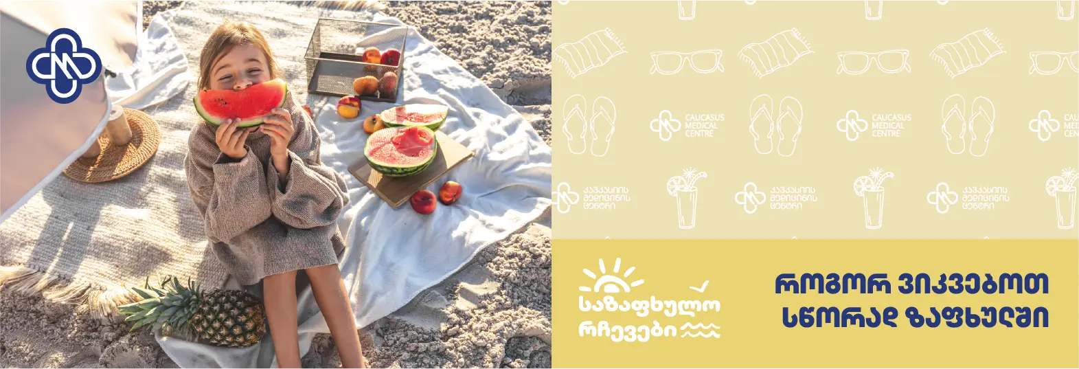ველმო - ჯანმრთელობაზე პერსონალური ზრუნვის ახალი გამოცდილება კავკასიის მედიცინის ცენტრისგან